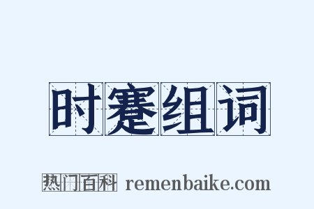 时蹇组词是什么意思的图片